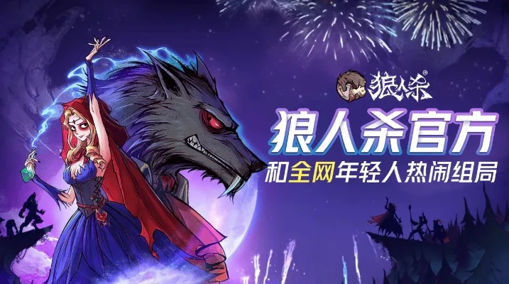 狼人杀策略升级：高效沟通与社群融入技巧