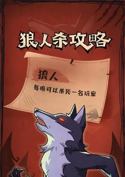 狼人杀攻略：精准判断狼坑，提升游戏胜率