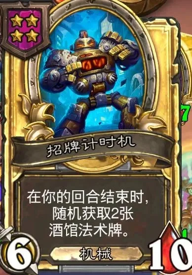 炉石传说酒馆战棋机械流攻略：玩法解析与策略分享