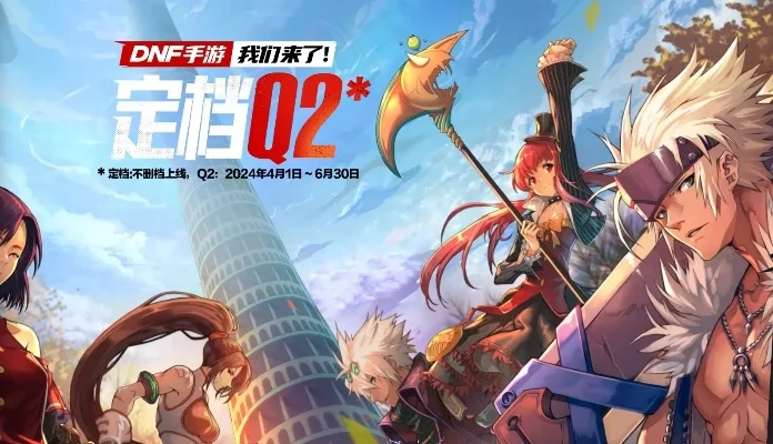 dnf手游9下载地址-DNF手游下载指南