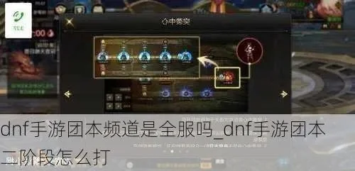 dnf手游团本换频道-DNF手游团本换频道攻略