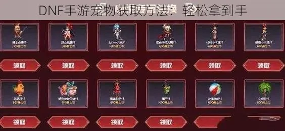 dnf手游宝宝怎么领-DNF手游宝宝获取方法